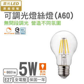 【喜光LED】LED E27/5W/A60燈絲燈 (黃光)(可調光)【實體門市保固】