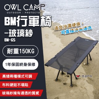 【OWL CAMP】BM行軍椅-玻璃紗 BM-GS 行軍床 休閒床 單人 折疊床 野營 露營 悠遊戶外