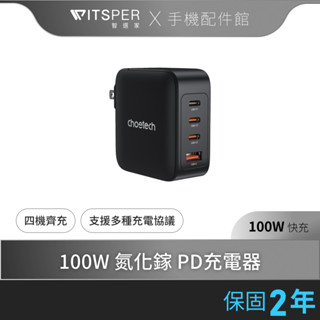 【好禮買就送無線充電盤】Choetech 氮化鎵GaN Type-C 100W (PD3015) PD快充充電器