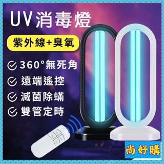 關注折$20 大功率紫外線消毒燈 可遙控 紫光燈 消毒燈 UV紫外線燈 臭氧殺菌燈【尚好購】