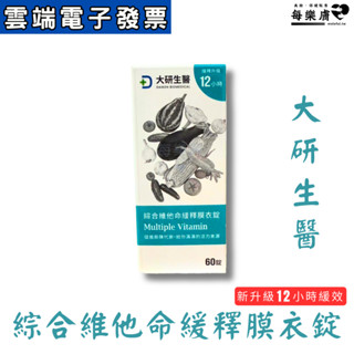 新升級 大研生醫 綜合維他命緩釋膜衣錠 緩釋膜衣錠 60錠 綜合維他命 12小時長時間釋放 multivitamins