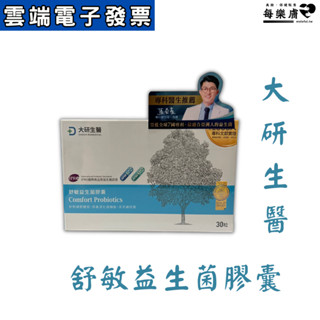 現貨 多件優惠 大研生醫 300億 舒敏益生菌 一盒30粒 舒敏益生菌膠囊 大研生醫益生菌 益生菌