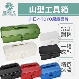 臺灣出貨！山型手提工具箱 非日本TOYO Y350/280/150/190 手工具 收納箱 露營 DIY零件箱 五金收納