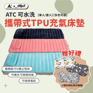 【贈記憶枕】atc tpu氣墊床 單人 雙人 組合充氣床墊 75cm 130cm 可機洗 可拼接 露營床墊