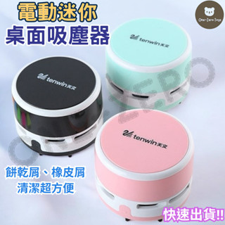 ‼️臺灣現貨‼️ 電動迷你桌面吸塵器 橡皮屑吸塵器 餅乾屑吸塵器 家用辦公 無線吸塵器 交換禮物 桌面除塵 車用