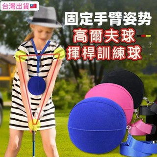 高爾夫球 揮桿練習器 穩定揮桿 高爾夫智慧球 輔助矯正訓練器 手臂矯正器 高爾夫配