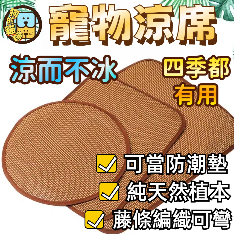 🔥隔日到貨 寵物涼蓆墊 夏季涼席 寵物 藤編 涼蓆 草蓆 降溫 夏日必備 寵物床貓床 散熱墊 隔潮 涼墊 寵物床