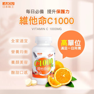 日本味王 維他命C口含錠 60粒/盒 C1000mg 東阪AJIOU 日本味王維他命C 維生素C 隔日到貨