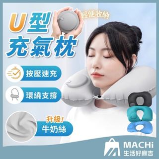 🔥收納方便+多色🔥充氣枕頭 按壓充氣旅行枕 安睡頸枕 U型枕 旅行枕頭 充氣枕 護頸枕 露營枕 按壓枕 登山枕 午睡枕