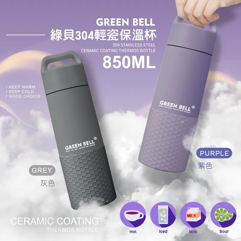 五金嚴選小舖 GREEN BELL綠貝 304輕瓷保溫杯550ML  850ML
