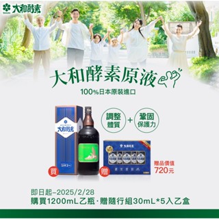 【1200ML贈特惠隨行組】大和酵素 大和原液酵素/大和酵素原液 720ml 植物發酵濃縮液 1200ml ◆歐頤康◆