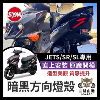 二輪山豬🌟三陽SYM JETS/SR/SL專用 燻黑燈殼 燈殼 無痕燈殼 方向燈殼 燻黑燈殼 後燈殼 jets 方向燈