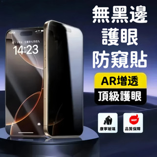 防窺滿版玻璃貼 全透明無黑邊 螢幕保護貼 適用蘋果iPhone 16e 15 14 13 12 11 Promax XR