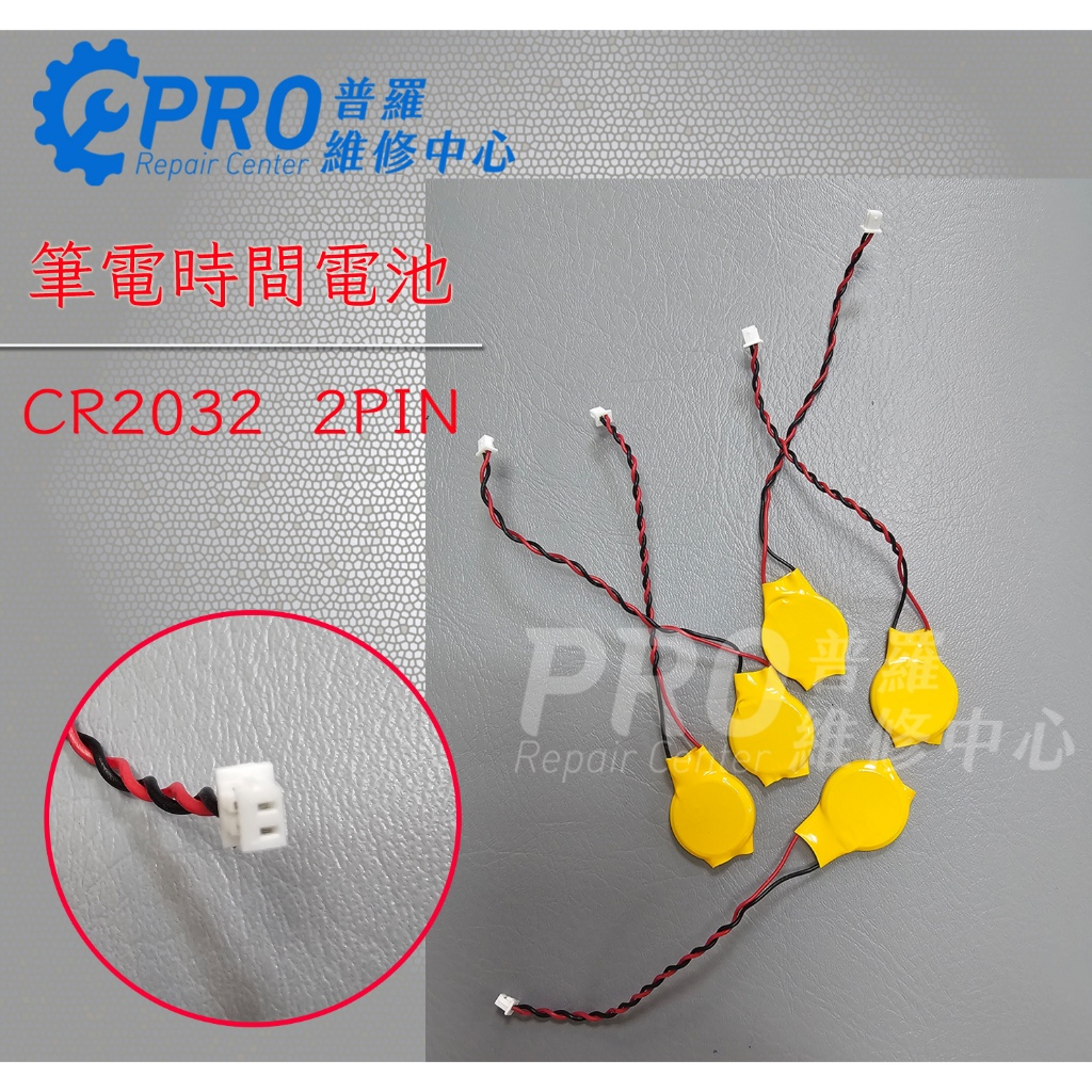 ★普羅維修中心★ 筆電用 時間記憶電池 鋰電池 2pin panasonic CR2032 CR2045 CR1220