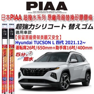和霆車部品—日本PIAA 超撥水系列 Hyundai TUCSON L 4代 保留原廠三節及鐵骨雨刷升級矽膠超撥水膠條