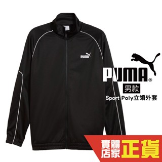 Puma 黑 Sport Poly 立領外套 男 吸濕排汗 運動 休閒 健身 慢跑 長袖外套 68461801 歐規