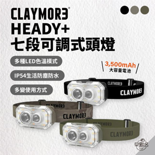 早點名｜CLAYMORE HEADY+ 七段可調式頭燈 (3色) 頭燈 露營燈 照明燈 露營頭燈 工作頭燈 防水頭燈