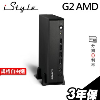 iStyle G2 AMD 迷你電腦 R1505G 雙SSD DDR4 無作業系統 迷你機 小電腦 POS機 文書商用