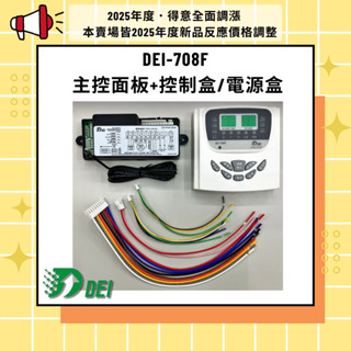 【含稅】【得意】冷氣專用機板 DEI-708F 主控面板+控制盒/電源盒