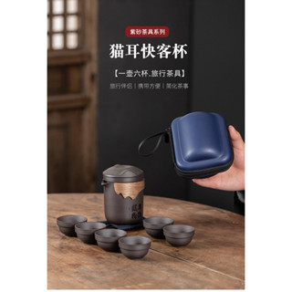 【24H出貨】紫砂旅行茶具組 旅行茶具 戶外茶具組 隨身茶壺 茶具 泡茶 茶壺 茶杯 泡茶組 紫砂壺具 旅行茶杯 紫砂壺