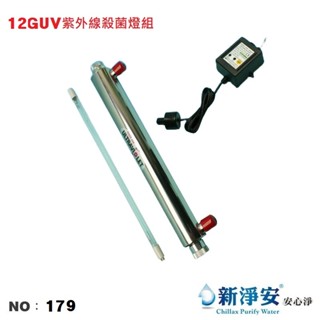 【龍門淨水】12GUV紫外線殺菌燈組 淨水器 濾水器 製冰機 餐飲業 家用 商用(貨號179)