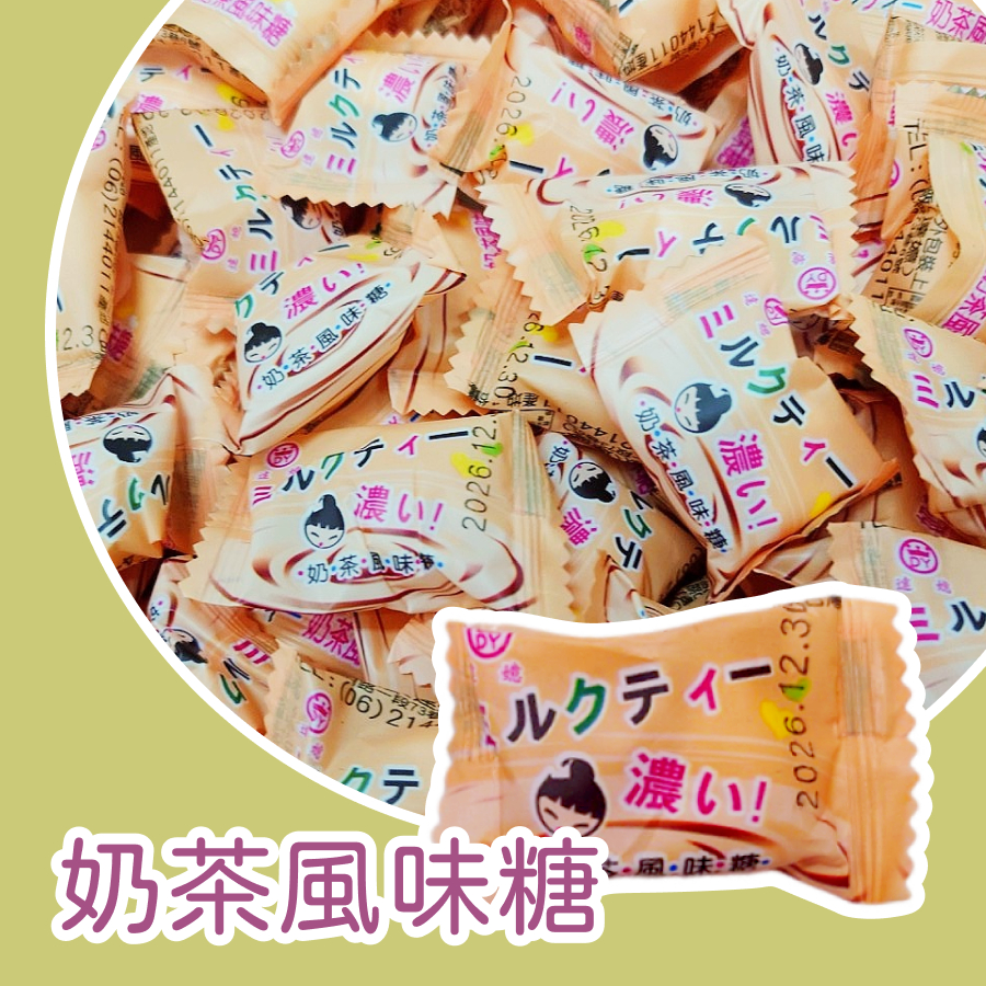 【上欣食品】奶茶糖 硬糖 新年禮物 古早味 復古 零食 教會糖果 開幕禮 櫃台糖  小獎勵