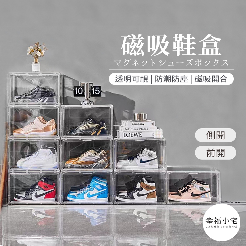 🏠幸福小宅 磁吸鞋盒🏠收納盒 鞋櫃 鞋架 球鞋盒 透明鞋盒 收納櫃 鞋子收納 折疊鞋盒 球鞋收納盒 側開鞋盒 防塵鞋盒