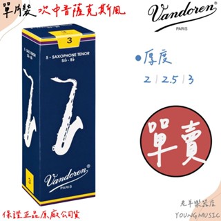 【老羊樂器店】單賣 VANDOREN 次中音薩克斯風竹片 2/2.5/3 次中音 薩克斯風 TENOR 哨片 簧片 法國