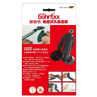 東方不敗 STARMIX 德國吸特樂 BOHRFIXX 14W 各廠牌吸塵器通用吸盤型免電池零故障無塵鑽孔集塵器