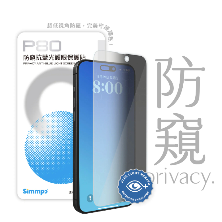 Simmpo｜iPhone 13-16 系列 P-80 防窺抗藍光護眼保護貼 (不含對位框）iPhone防窺抗藍光保護貼