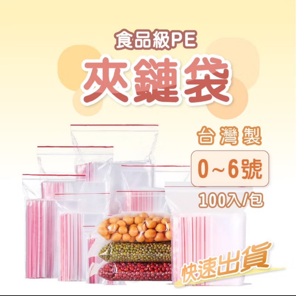 🔥秒出【台灣公司現貨】夾鏈袋 密封袋 PE夾鏈袋 00-12號 規格袋 收藏袋 飾品袋 保鮮袋 零錢袋 口罩袋 防塵袋