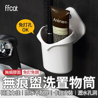 【618最高折1250元】ffcat 盥洗置物筒架 收納架 牙刷架 餐具架 洗漱架 置物筒 瀝水架 壁掛架 牙膏架 現貨