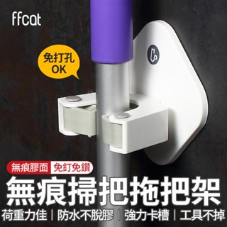【618最高折1250元】ffcat 掃除拖把架 拖把夾 掃把夾 拖把架 掃把架 掃具架 拖把掛架 卡扣夾 掛掃把 拖把