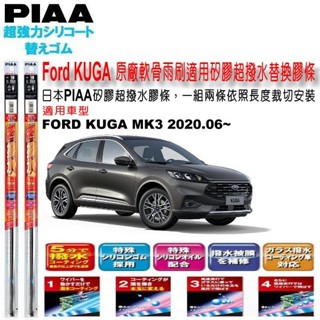 和霆車部品—日本PIAA 超撥水系列 FORD KUGA MK3 MK3.5 3代 保留原廠雨刷升級替換矽膠超撥水膠條
