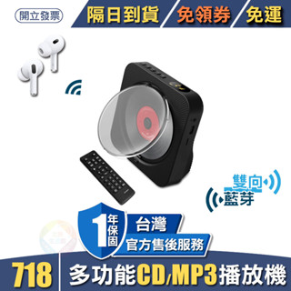 桌立式雙向藍芽CD播放機 AIR PODS完全配對 支援USB隨身碟/記憶卡/FM調頻/AUX 臺灣公司一年保固 免領券