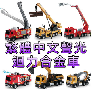 ⭐️繁體中文聲光迴力合金車⭐️童趣店鋪 樂彩森林 挖土機 噴水雲梯車 消防雲梯車 噴水消防車 水泥攪拌車 工程車