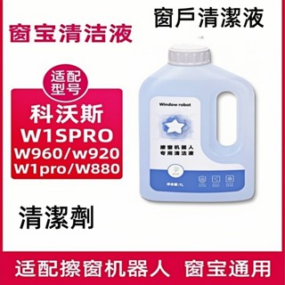 科沃斯窗寶擦窗機器人W2~W1SPRO~W920~W950~W836玻璃清潔劑液 窗戶清潔液 清潔劑 代購代賣