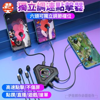 【臺灣現貨🔥可獨立點選】連點器 手機熒幕點擊器 遊戲迴圈連點神器 搶購神器 直播點讚神器 螢幕點擊器 自動點讚機 點擊器
