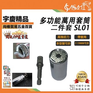 宇慶ASAHI 附發票｜SL01｜多功能萬用套筒2件套 萬能板手 修繕神器 螺絲起子 7-19mm手電鑽套筒套裝