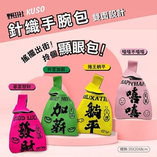 御衣坊 暴富發財針織提袋／野田社KUSO針織手腕包(1入) 款式可選 購物袋 環保袋 幸運【小三美日】DS024731