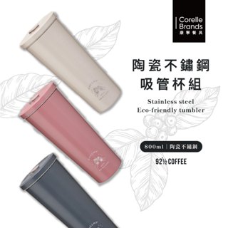 ❰ 92度半咖啡 康寧 SNAPWARE - 陶瓷不鏽鋼吸管杯組｜800ml