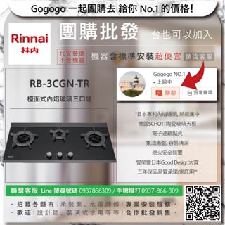 《清倉大拍賣．禮卷大方送》林內RB-3CGN-TR 檯面式內焰玻璃三口爐【僅標準安裝費】