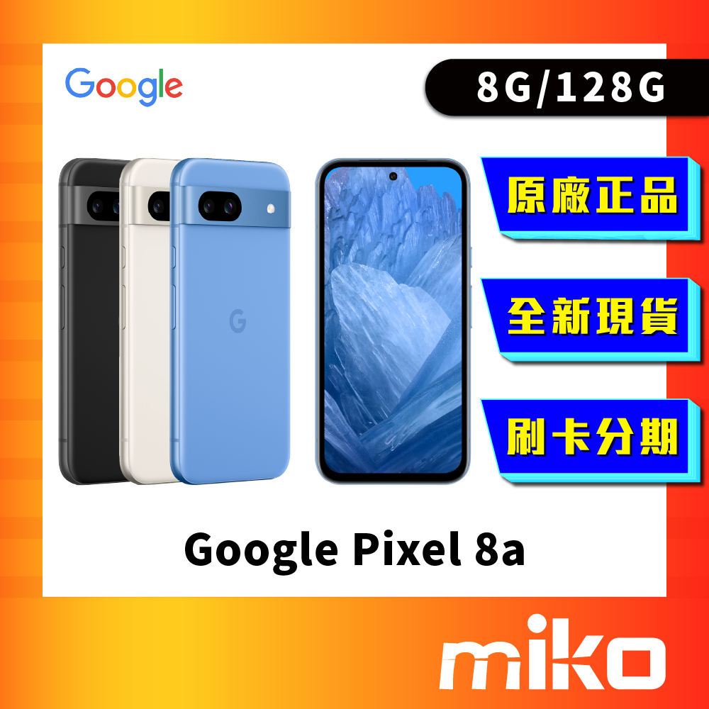 Google Pixel 8a 128G 空機 全新未拆 原廠正品 公司貨 快速出貨 Miko 米可手機