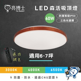 【免運】亮博士 LED吸頂燈 60W 吸頂燈 LED 遙控吸頂燈 led燈 森活吸頂燈 胡桃木 櫻桃木 楓木 6-8