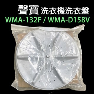 原廠 聲寶 洗衣機 WMA-132F WMA-D158V 轉盤 洗衣盤