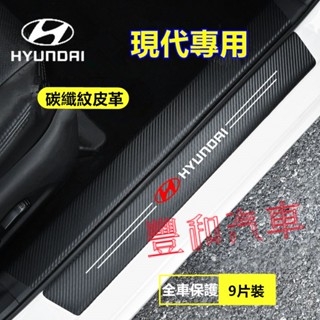 現代門檻條 防踩貼 防撞條迎賓踏板裝飾 碳纖紋門檻條 後備箱後護板SantaFe Elantra TUcson IX35