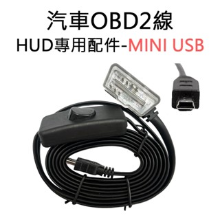 汽車專用 HUD抬頭顯示器 OBD2專用線 標準線 / 帶開關線 MINI USB孔