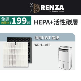適用 NWT 威技 WDH-10FS 智慧WiFi 10L 空氣清淨除濕機 HEPA+活性碳 濾網 濾芯 濾心