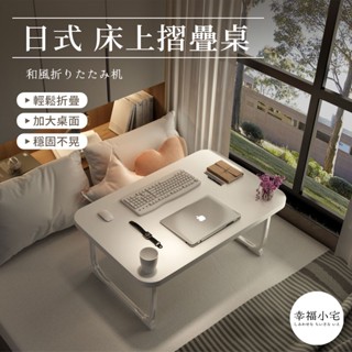 🏠幸福小宅 日式 床上摺疊桌🏠折疊收納 日式 床上摺疊桌 床上桌 學生宿舍床上書桌 可折疊小桌子 兒童學習桌 電腦桌