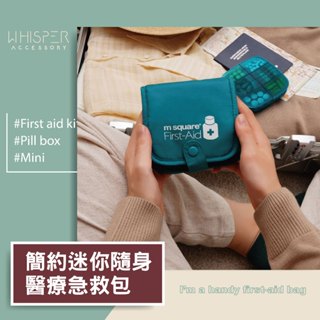【臺灣店家❗️現貨供應】簡約素色迷你隨身醫療急救包 分裝藥盒 收納包 應急急救包 輕便好攜帶 收納藥品 收納袋 收納盒
